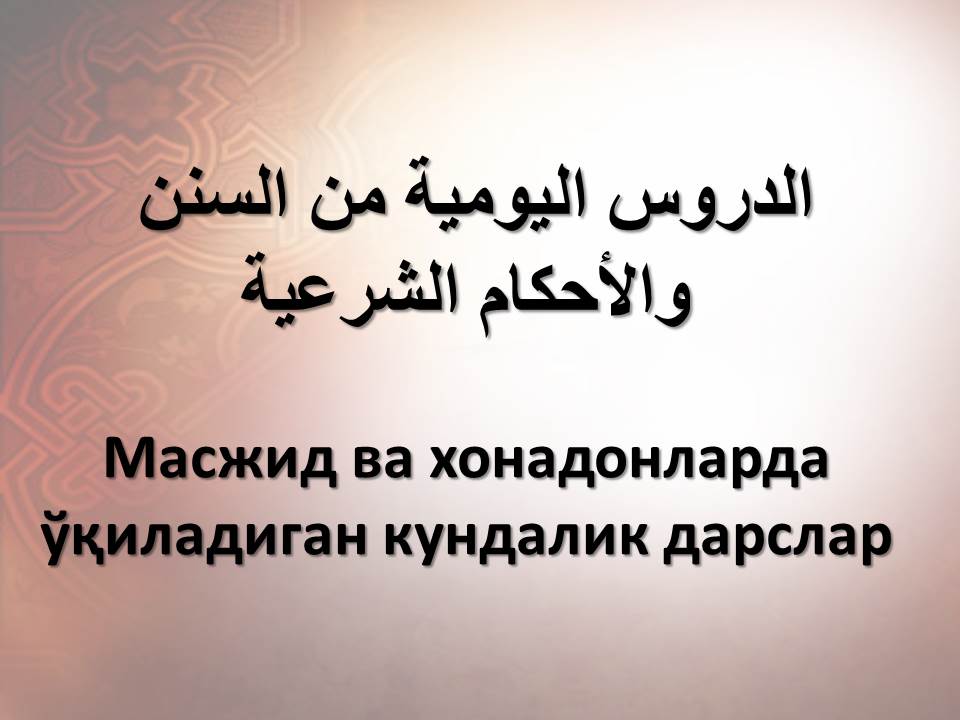 Масжид ва хонадонларда ўқиладиган кундалик дарслар